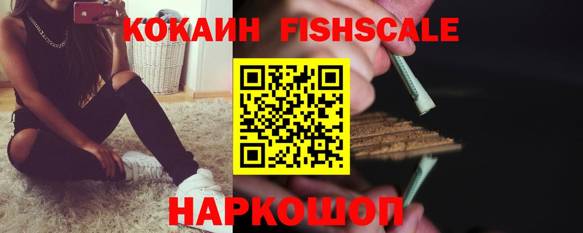 Кокаин Fish Scale Долгопрудный